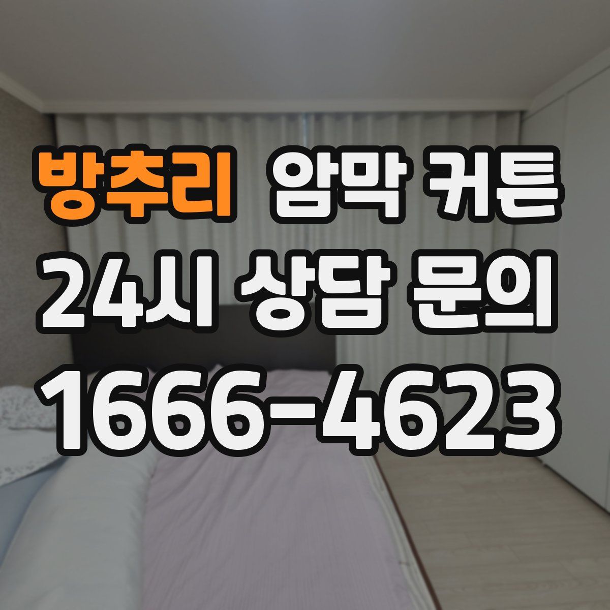 방추리 암막 커튼
