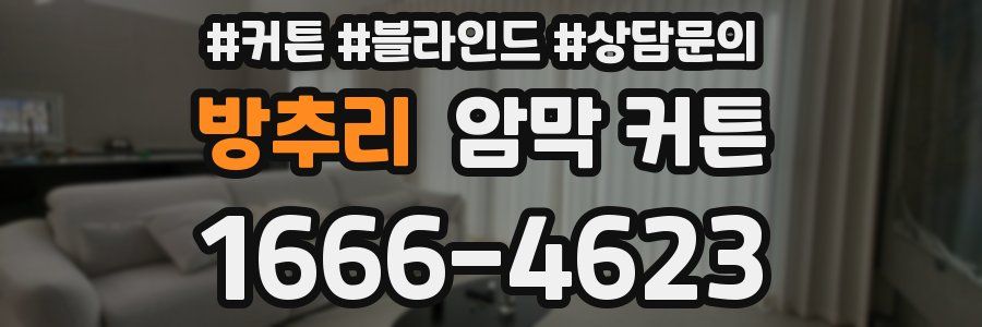 방추리 암막 커튼