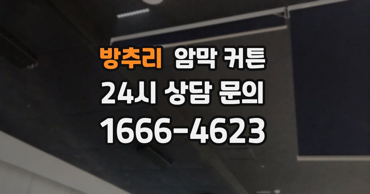방추리 암막 커튼