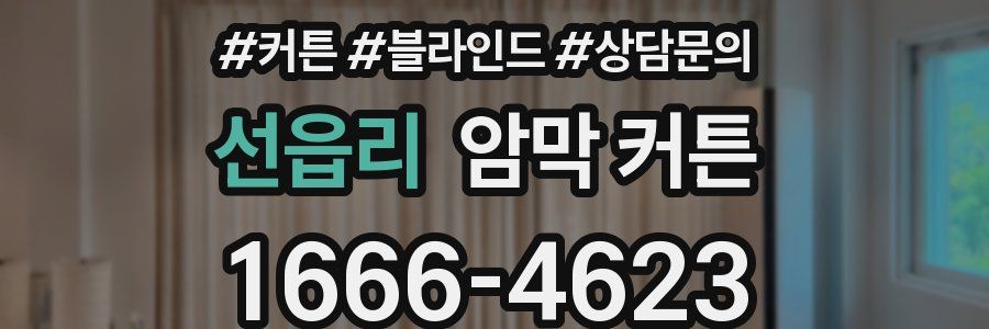 선읍리 암막 커튼