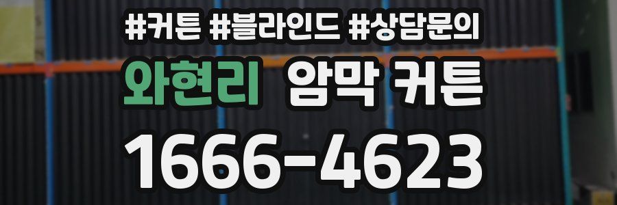 와현리 암막 커튼