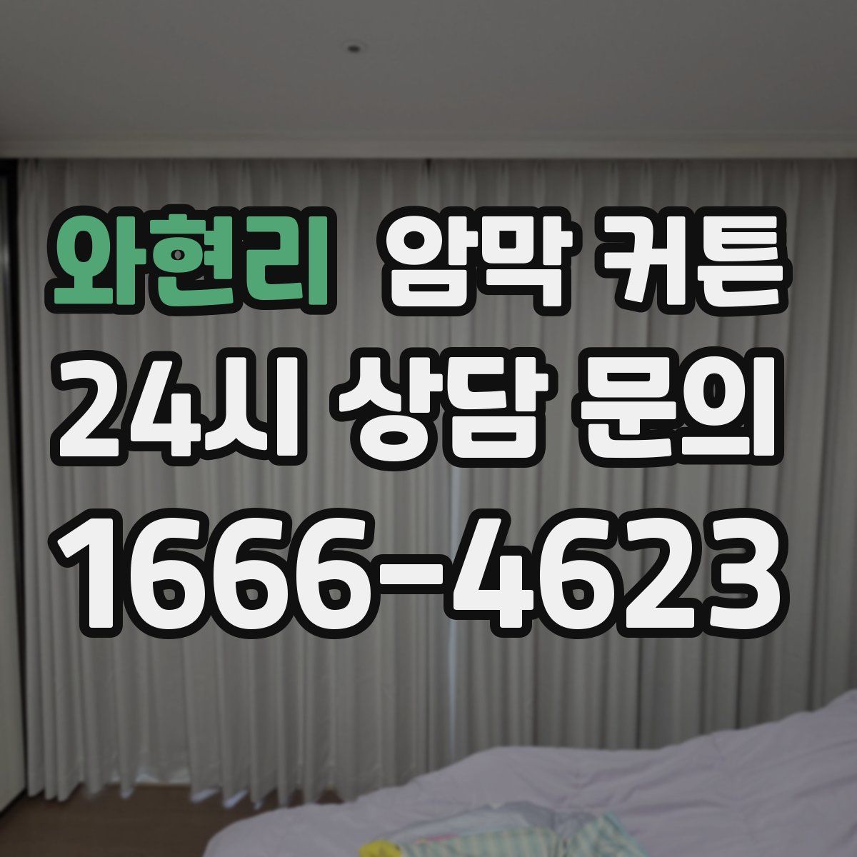 와현리 암막 커튼