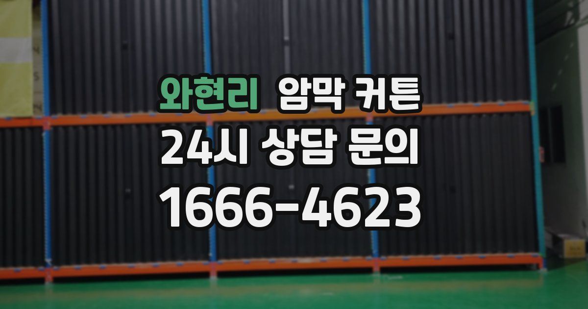 와현리 암막 커튼