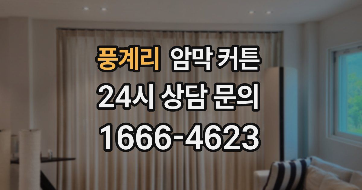풍계리 암막 커튼