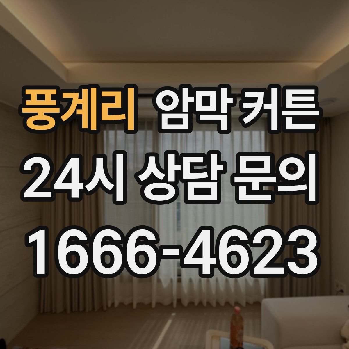 풍계리 암막 커튼