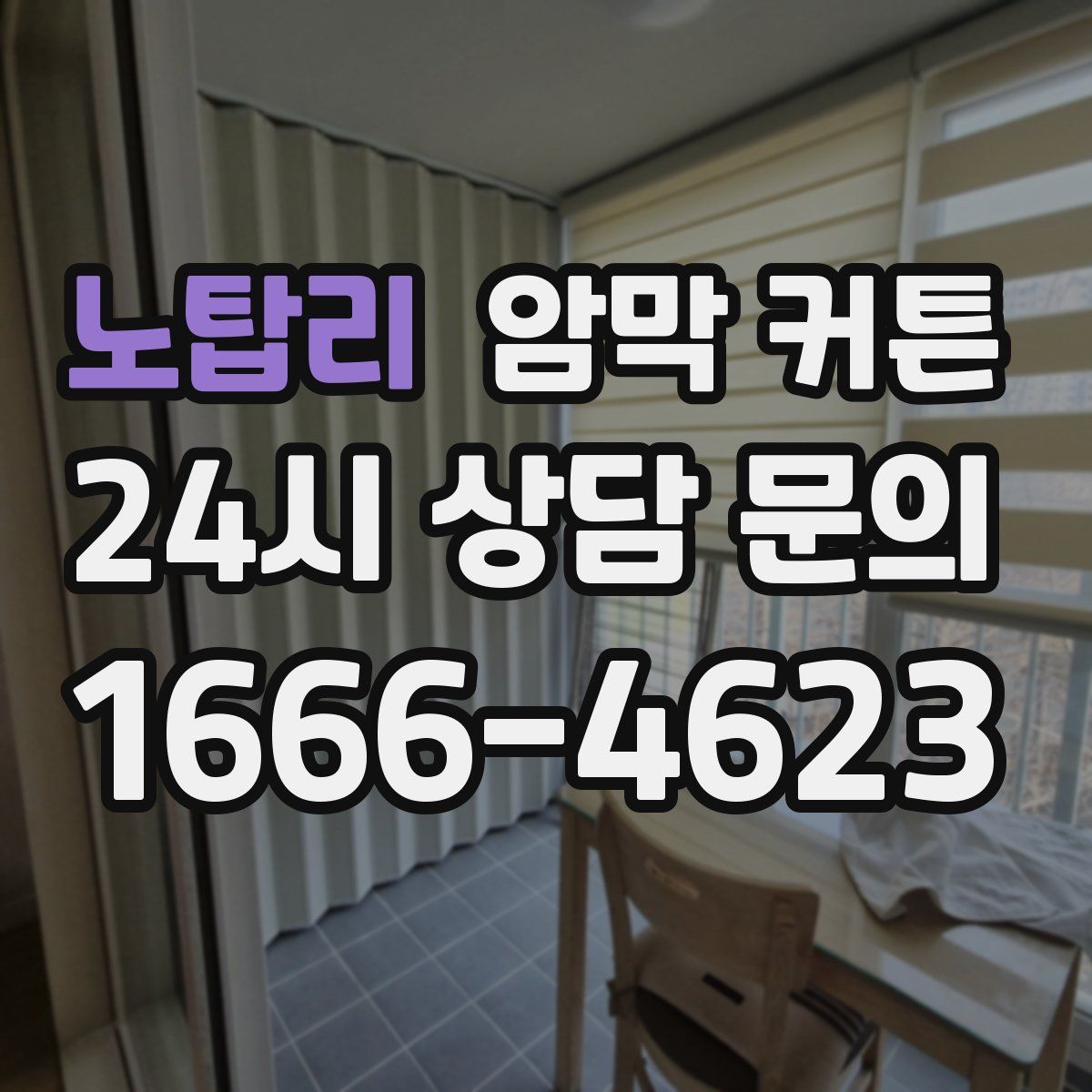 노탑리 암막 커튼