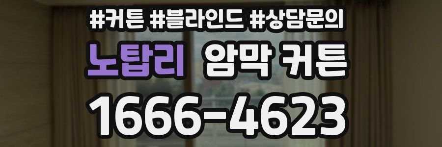 노탑리 암막 커튼
