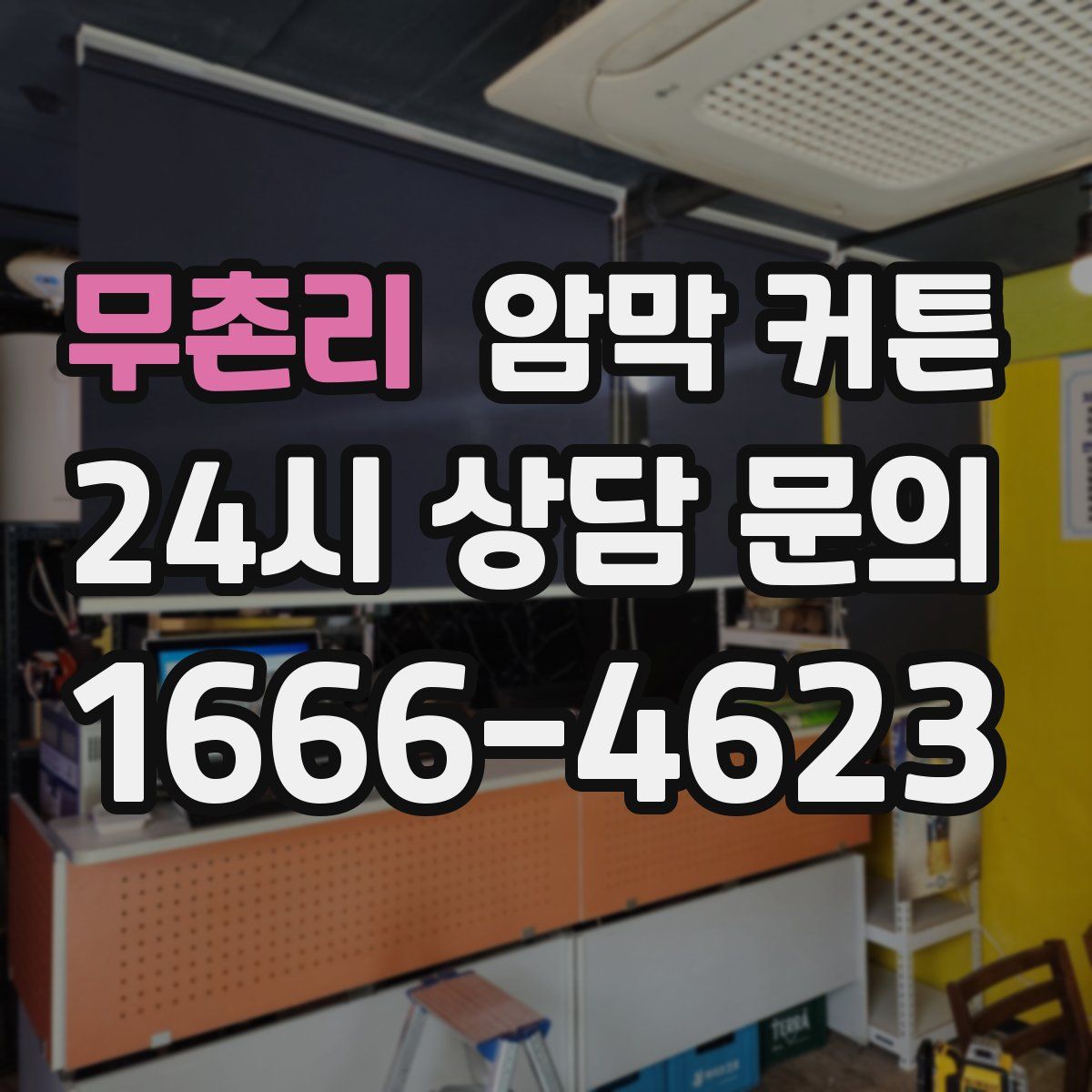 무촌리 암막 커튼