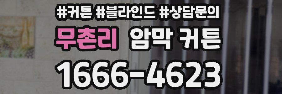 무촌리 암막 커튼
