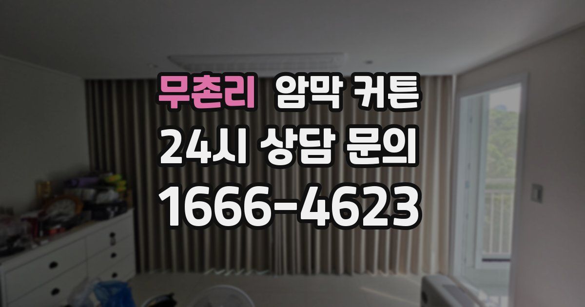 무촌리 암막 커튼
