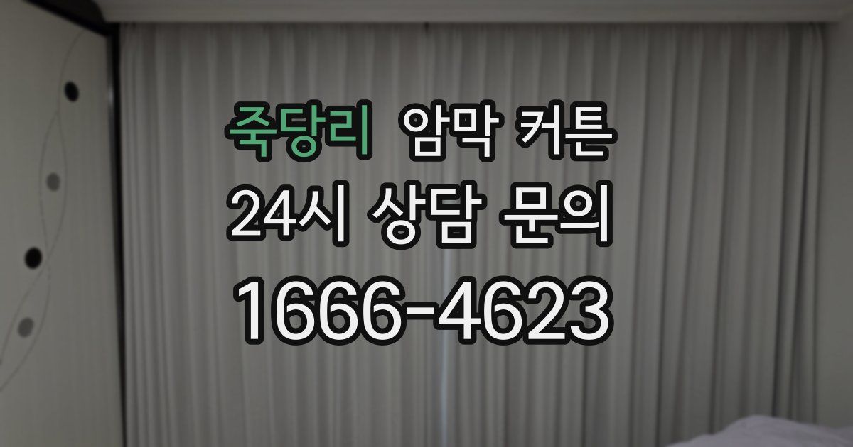 죽당리 암막 커튼