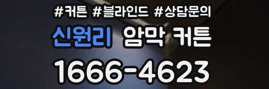 신원리 암막 커튼