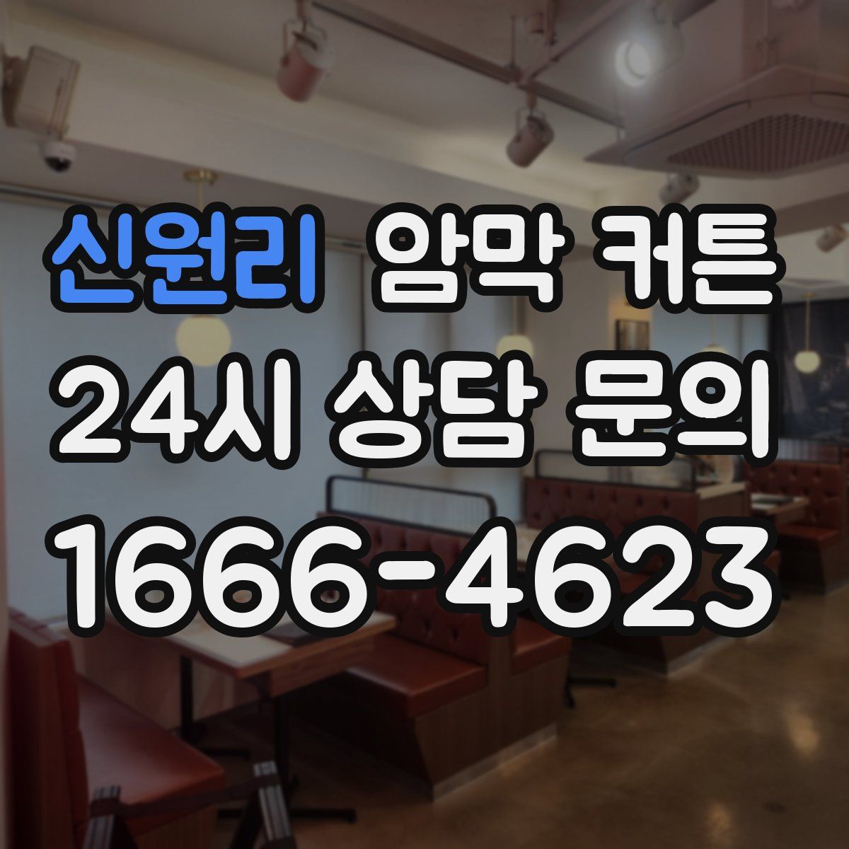 신원리 암막 커튼