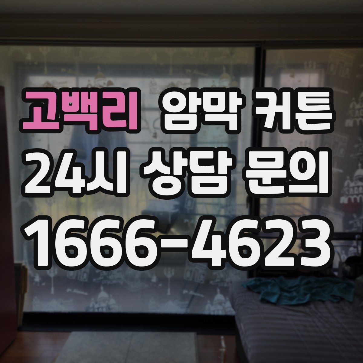 고백리 암막 커튼