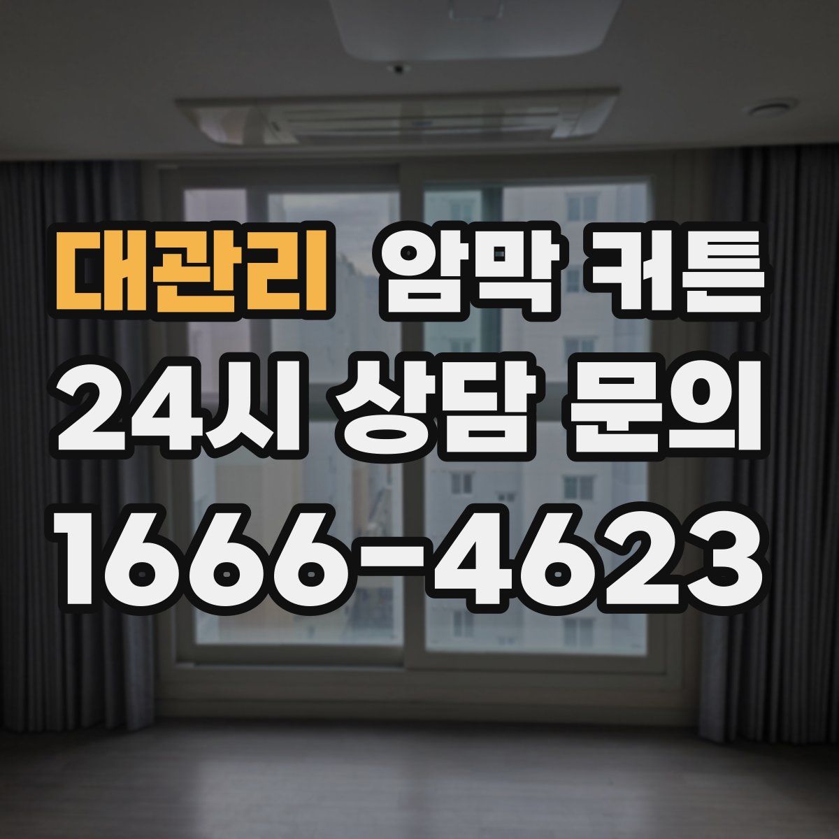 대관리 암막 커튼