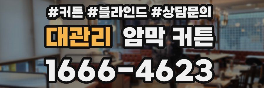 대관리 암막 커튼