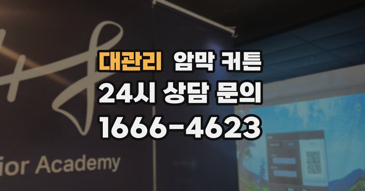 대관리 암막 커튼