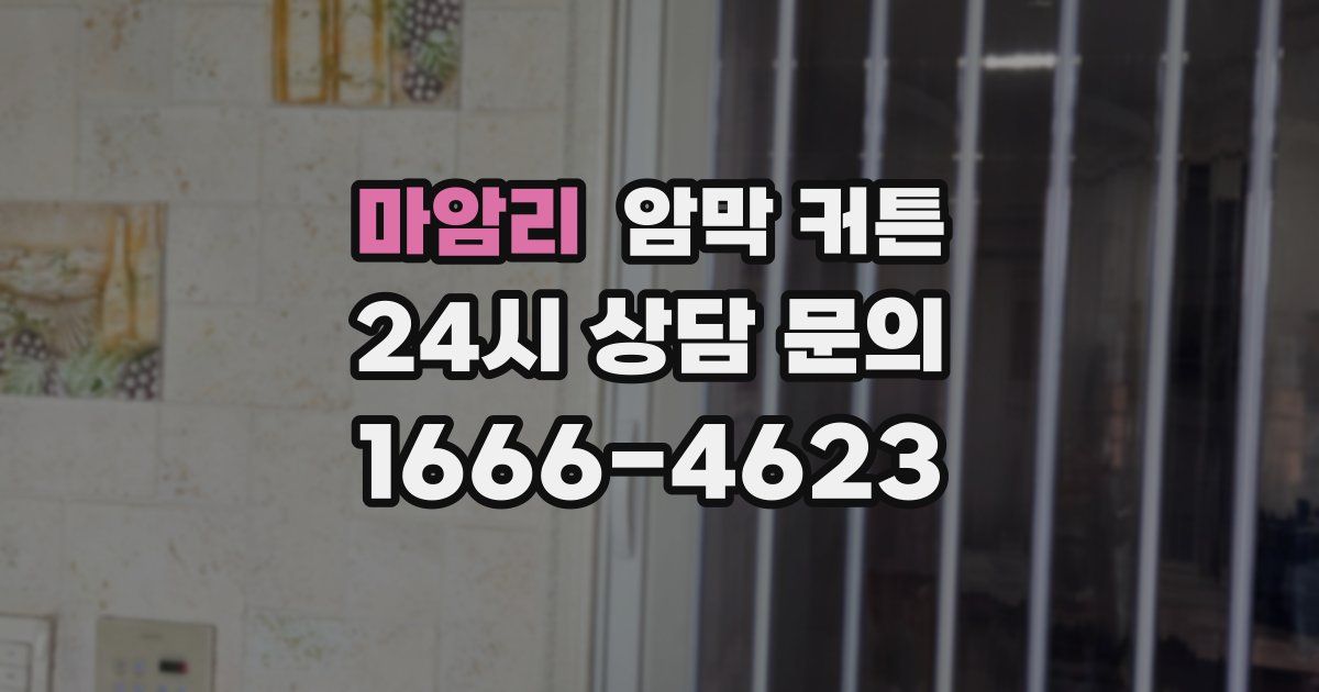 마암리 암막 커튼