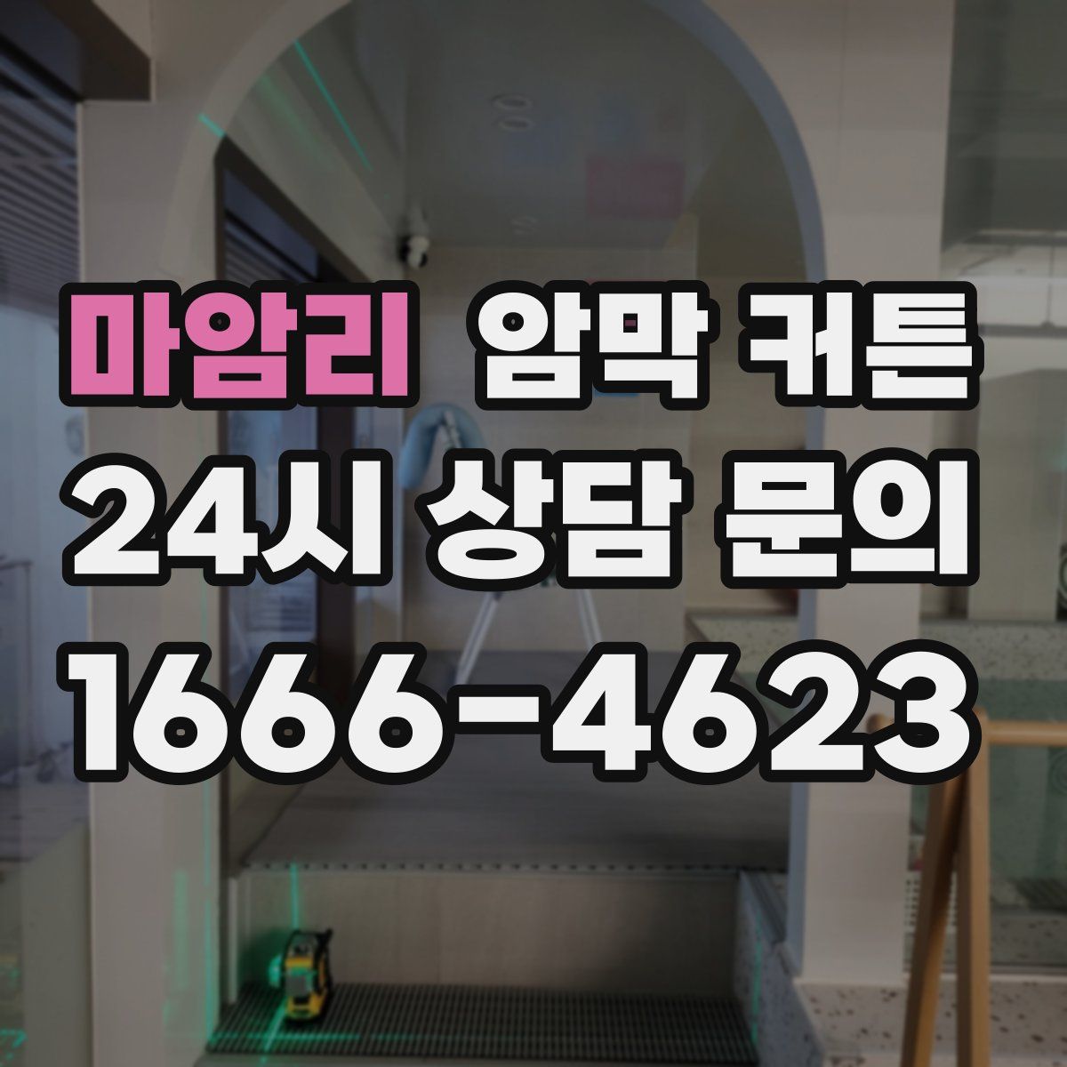 마암리 암막 커튼