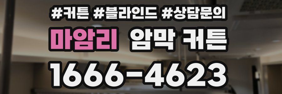 마암리 암막 커튼