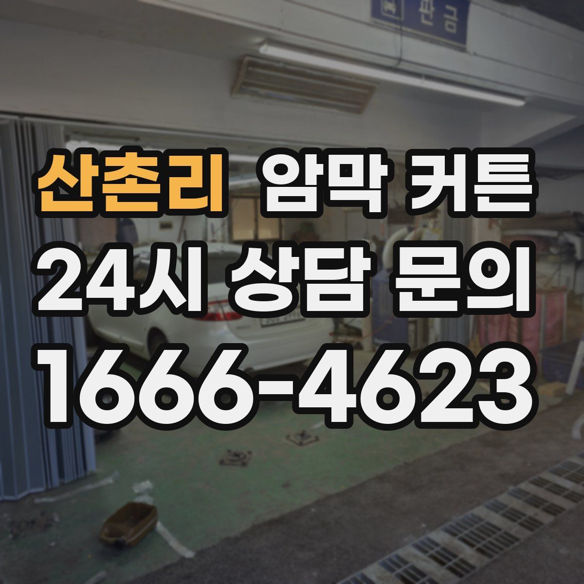 산촌리 암막 커튼