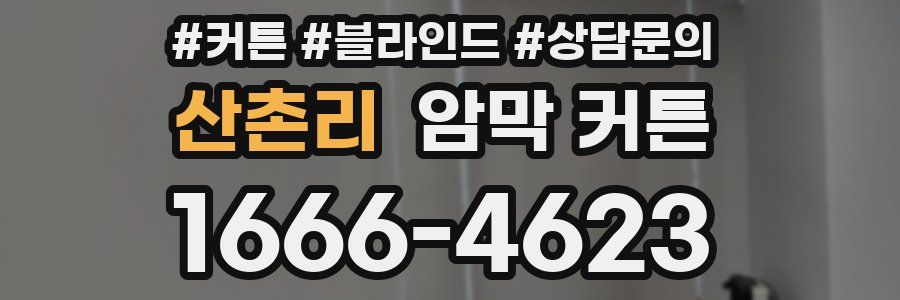 산촌리 암막 커튼