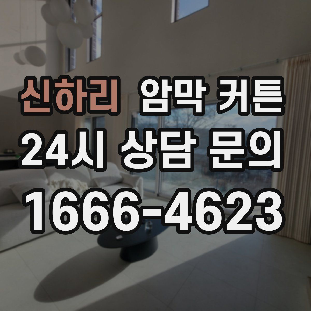 신하리 암막 커튼