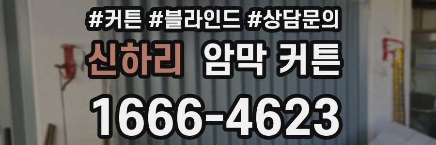 신하리 암막 커튼