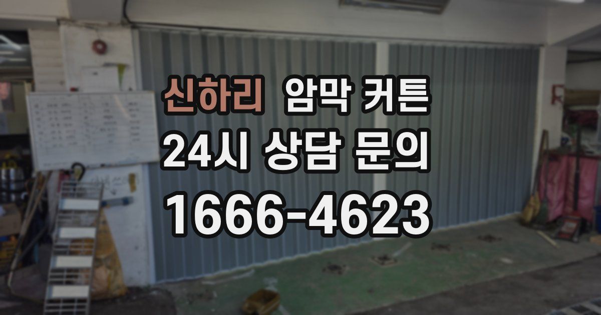 신하리 암막 커튼