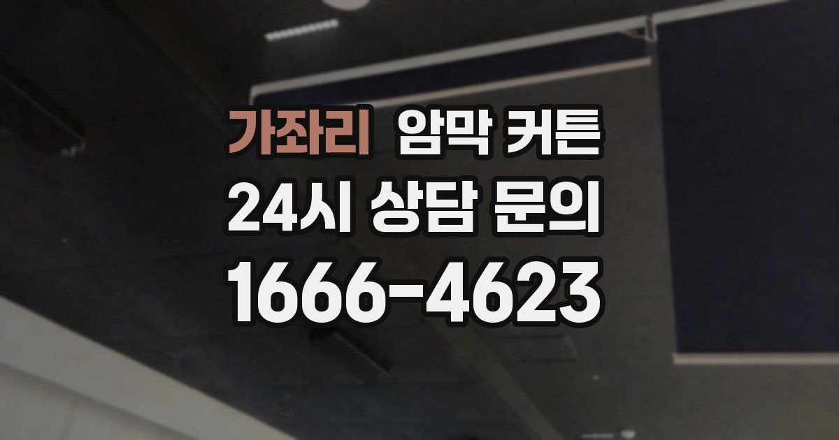 가좌리 암막 커튼