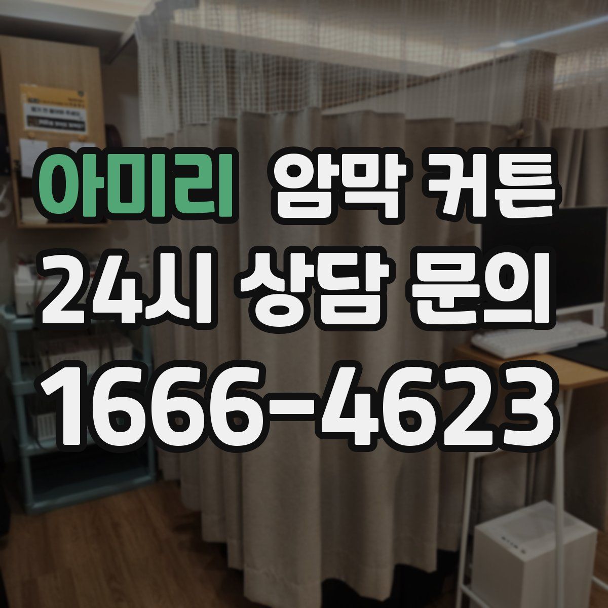 아미리 암막 커튼