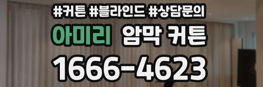 아미리 암막 커튼