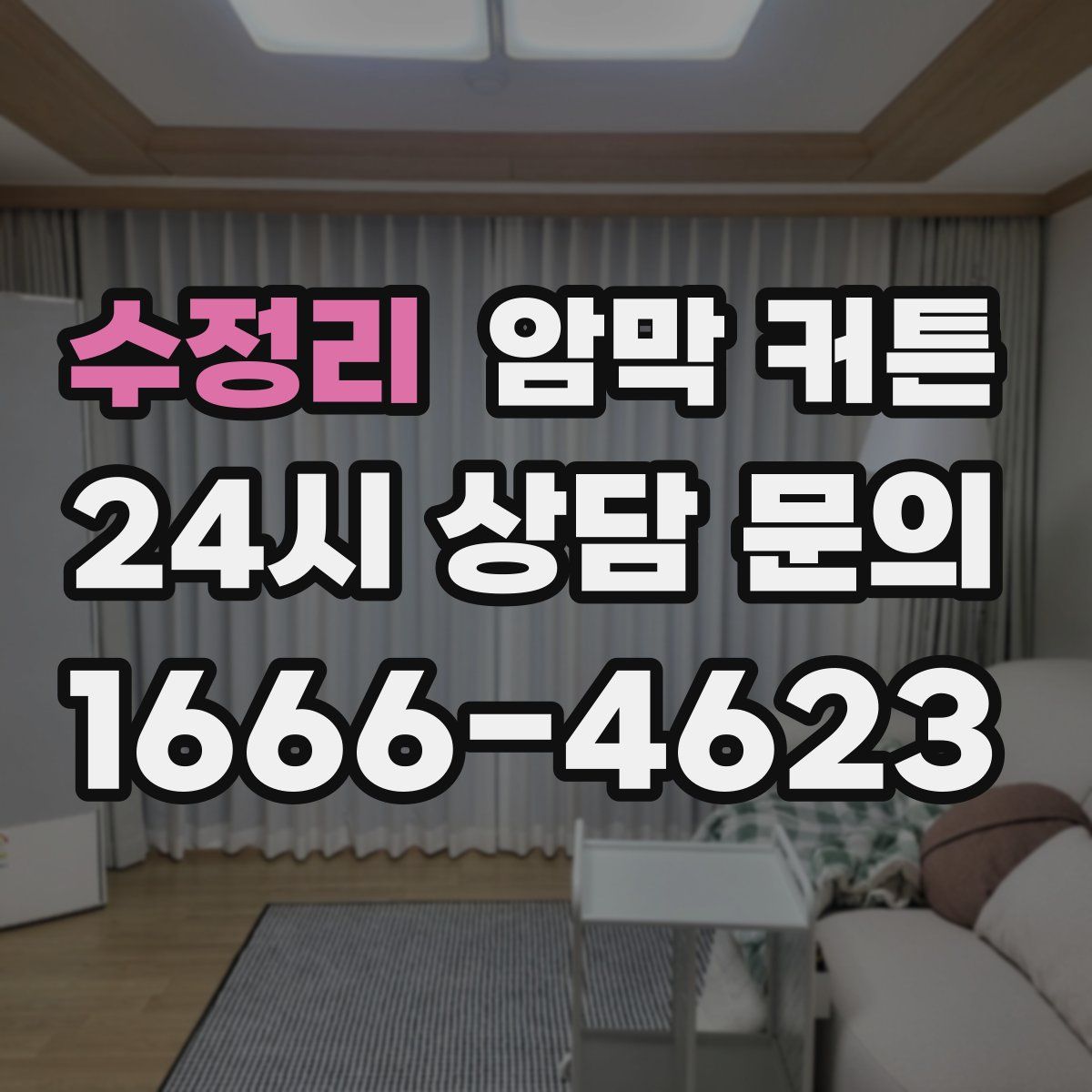 수정리 암막 커튼