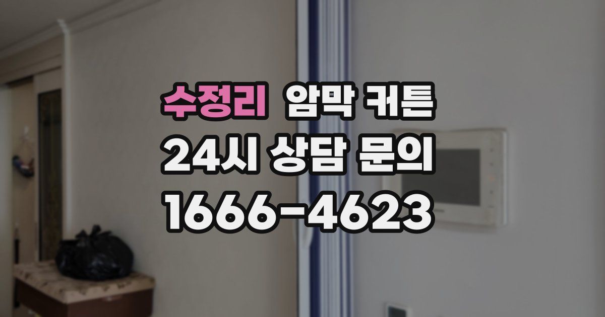 수정리 암막 커튼