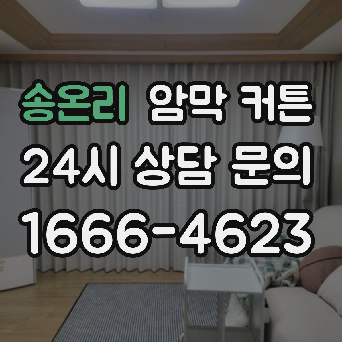 송온리 암막 커튼