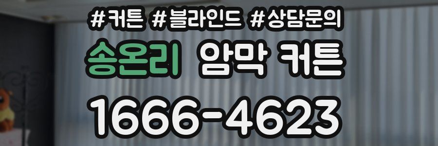 송온리 암막 커튼