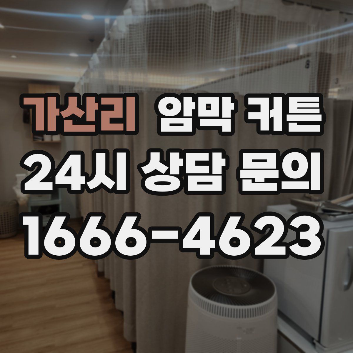 가산리 암막 커튼