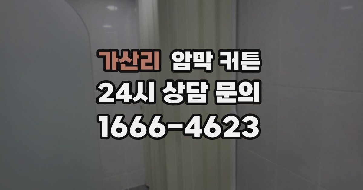 가산리 암막 커튼