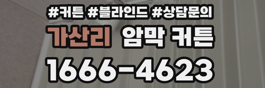 가산리 암막 커튼