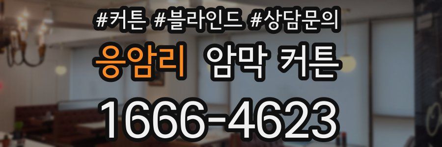 응암리 암막 커튼