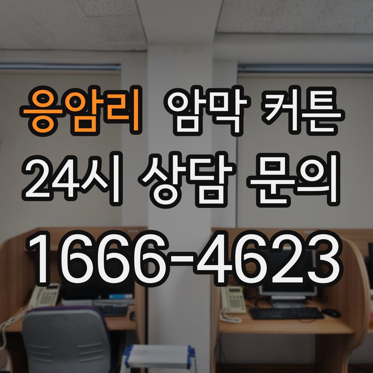 응암리 암막 커튼