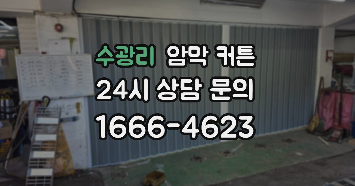 수광리 암막 커튼