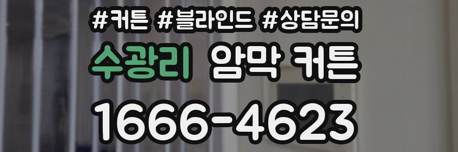 수광리 암막 커튼