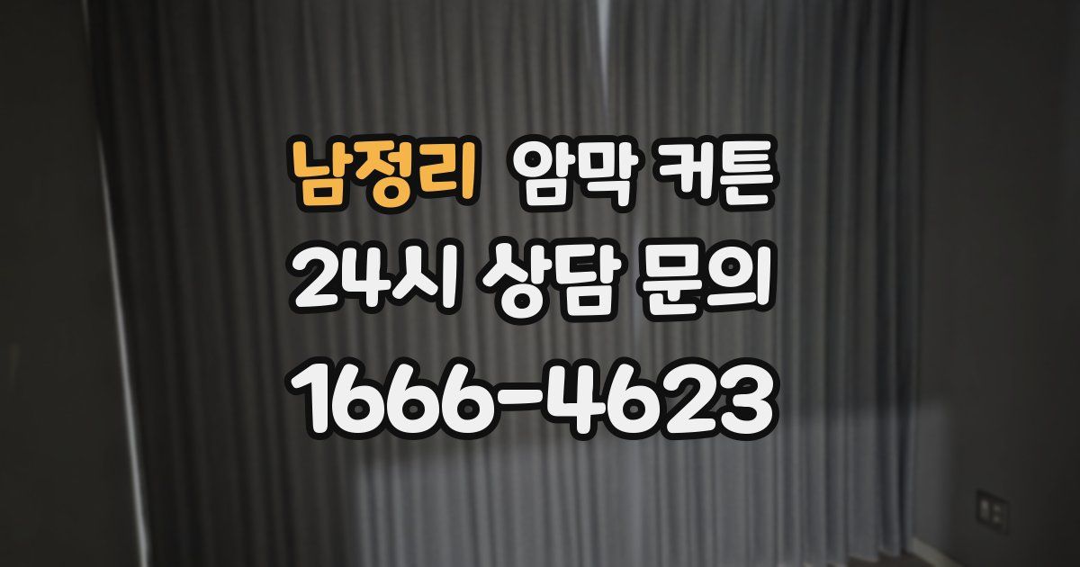 남정리 암막 커튼