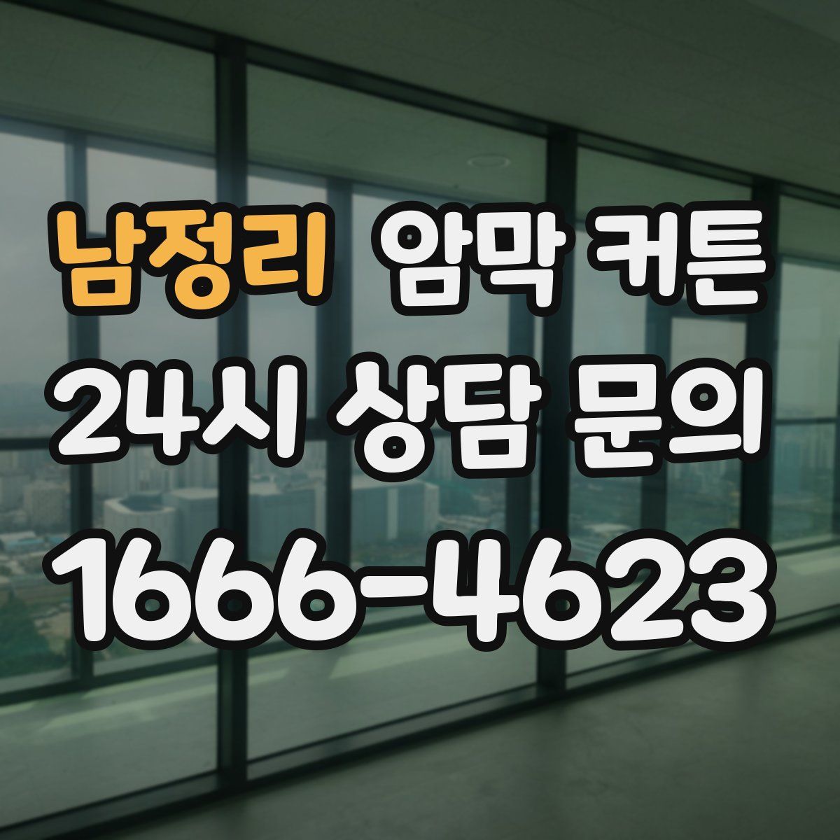 남정리 암막 커튼