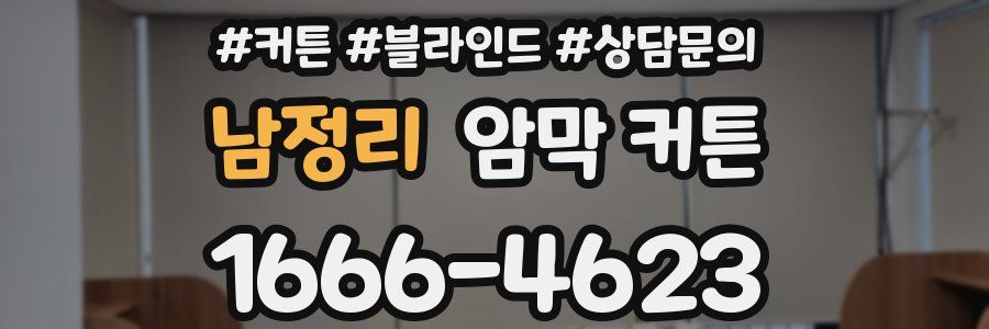 남정리 암막 커튼