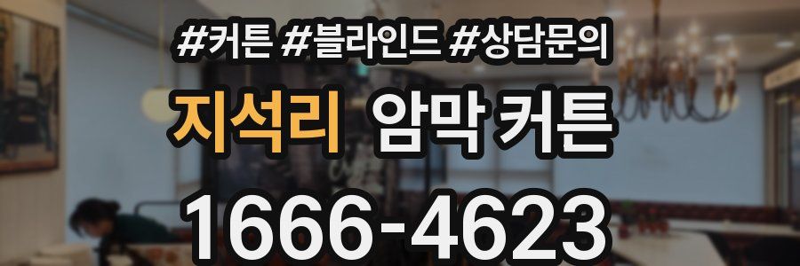지석리 암막 커튼