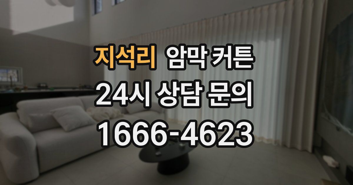 지석리 암막 커튼