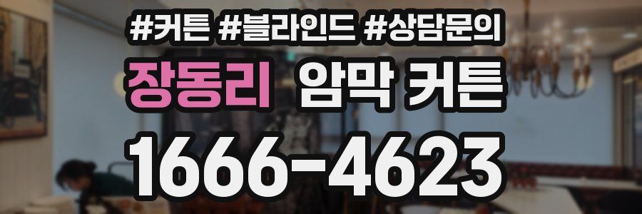 장동리 암막 커튼