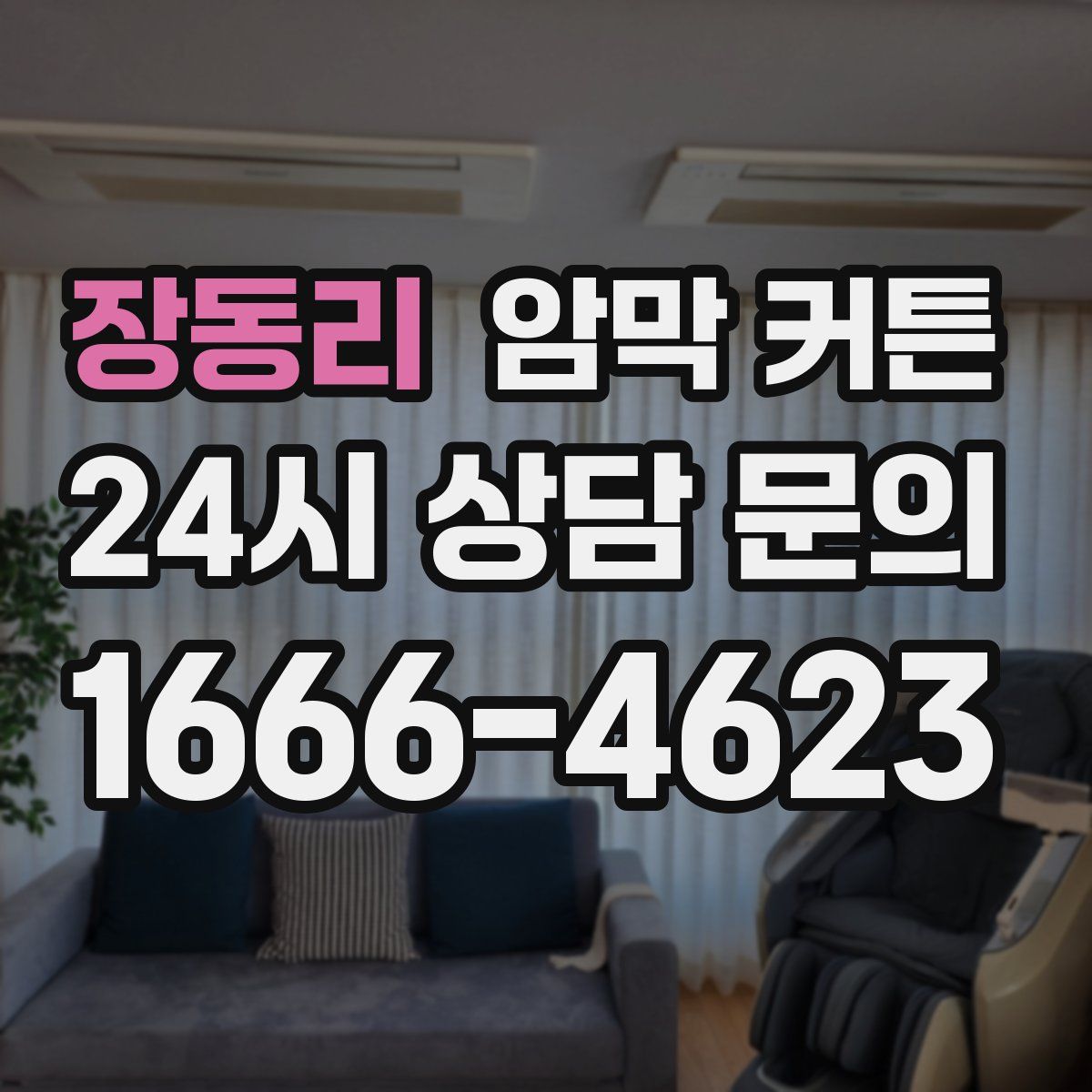 장동리 암막 커튼